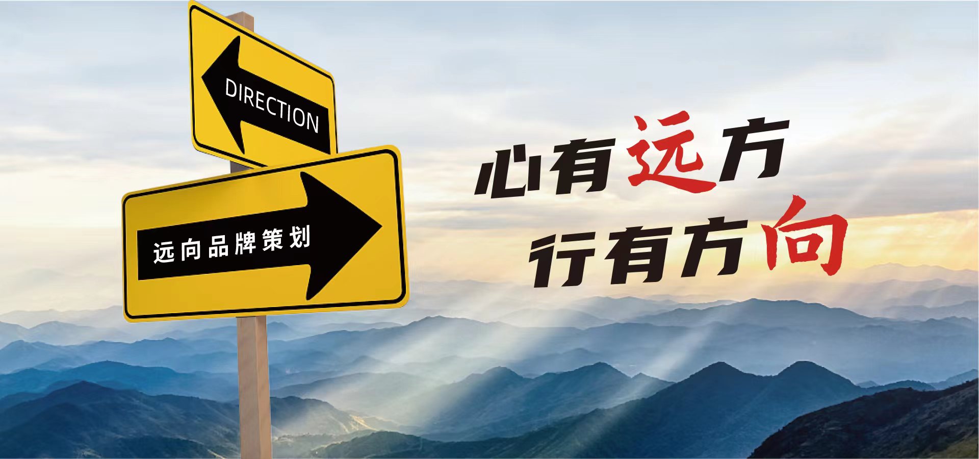 远向广告语:心有“远”方,行有方“向” 远向广告语:心有“远”方,行有方“向”